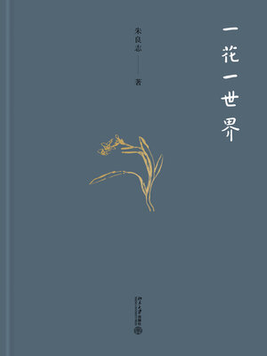cover image of 一花一世界